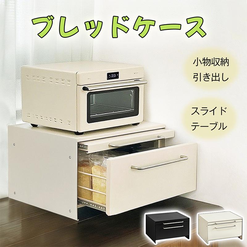 ブレッドケース パンケース 引き出し型 大容量 横43&times;奥行32&times;高23cm キッチン収納 台所収納 トースターラック ブレッドボックス 食パン｜AetA店