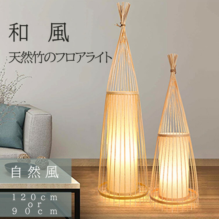 竹柄 昭和レトロ フロアランプ フロアライト LED電球付き 和風 天然竹 楽天市場】【10％OFFクーポン】 高さ140cm 間接照明 和モダン フロアスタンド