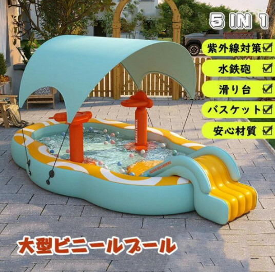 【2024新登場】5in1 大型 ビニールプール 家庭用プール 屋根付き 日よけ対策 UVカット 滑り台付き スライド 水鉄砲 バスケット ワイヤレスポンプ 大型プール 浮き輪 ボールプール 収納便利 アウトドア 厚手加工 丈夫 ダブルドレンパイプ 夏 水遊び 庭遊び ファミリープール
