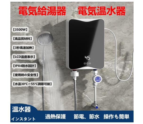 明かり給湯器 温水器 ミニ小型明かり温水暖房器 インスタント温水器3秒機敏さ熱する、3500W LCD見せびらかす体温、オーバーヒート防御すること、節電、節水 水温30℃?55℃合わせる能力のあるIPX4雨合羽腹積もり お水