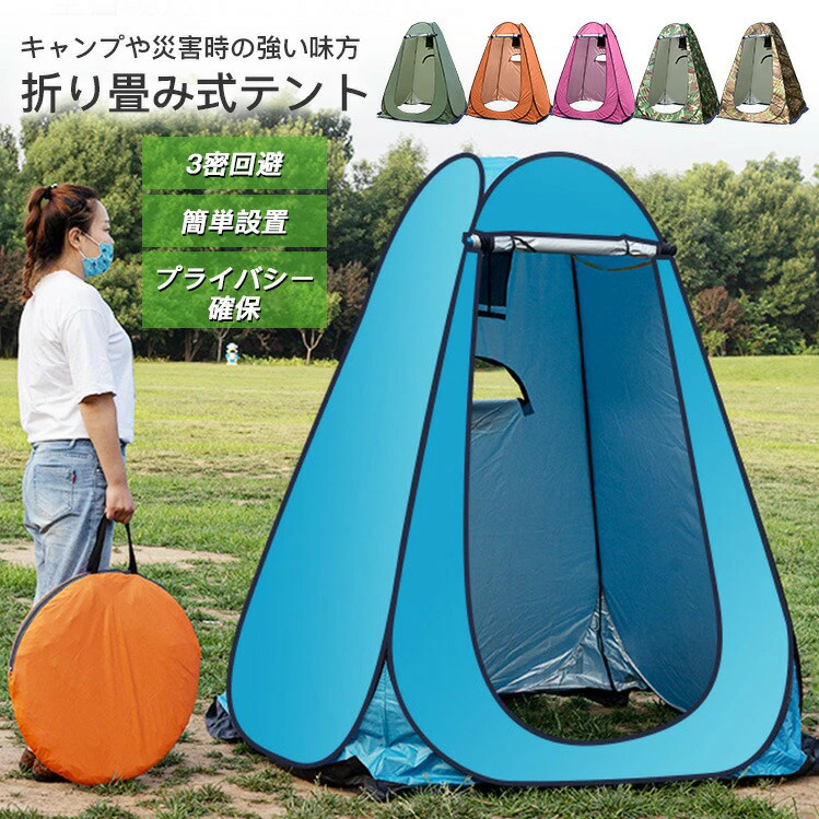着替え用テント 簡易テント トイレテント 非常用 災害用 防災 水洗 折りたたみ キャンプ アウトドア 登山 車中泊 野外 車内 折りたたみ 介護用 目隠し 着替え 釣り シャワー 日除け 簡易トイレ 簡易シャワー室 プライバシーテント 簡易更衣室 軽量 コンパクト 海水浴