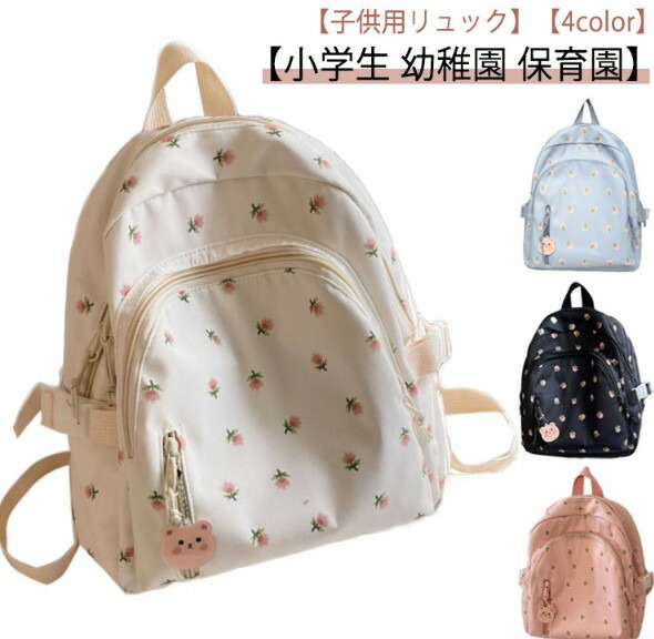 リュックサック キッズ 林間 遠足 保育園 小学生 A4 可愛い 軽量 こども 旅行 幼児 通学 通園 子ども 子供 かわいい 花柄 人気 リュック 総柄 シンプル 女の子 入学 入学祝い プレゼント ギフト おしゃれ カバン 鞄 かばん 幼稚園