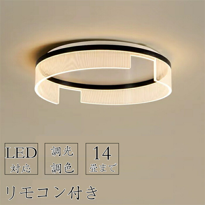 【2年保証】 シーリングライト LED 北欧 調光調色 おしゃれ 天井照明 電気 省エネ スマート リモコン操作 寝室 リビング 照明 間接照明 インテリア 和室 洋室 照明器具 6畳 8畳 14畳 12畳 明るい シンプル キッチン照明 ダイニング 食卓 新生活