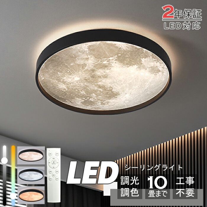led最高限度ともし火 月 調光 調色 遠隔操作付き添い人 薄型 パウダーコンパクト 4畳 6畳 8畳 10畳 臥し所 上昇限度照明装置 癒し 室内装飾 照明装置手道具 室内装飾ともし火 月ともし火 今めかしい スマホ 分かりやすい 今めかしい 末たのもしい 喫茶店 リビング 御茶の間 晩ご飯 子供部屋 ともし火 今めかしい