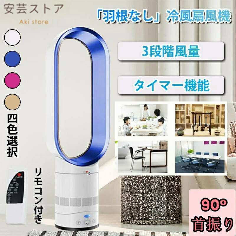 リビング 扇風機 タワー式扇風機 羽なし タワーファン 扇風機 省エネ 無段階速度調整 マイナスイオン リモコン付き 90°首振り 4つのタイマー機能 家庭用 低騒音 音のしない 軽量 換気 お手入れ簡単 オフィス 寝室 熱中症対策 無羽根