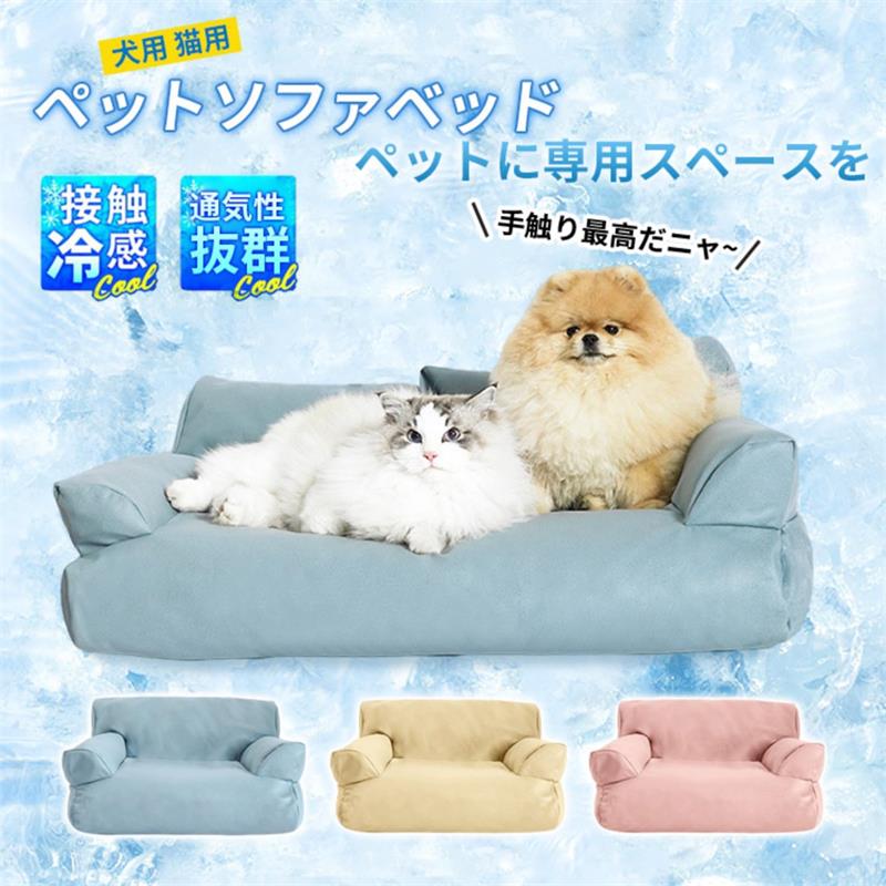 ペットソファ ベッド 犬 猫 ひんやり ペットベッド 接触冷感 暑さ・熱中症対策 防水 ペットクッション 夏用 ペットソファー 洗える 柔らかい 通気性 蒸れにくい 滑り止め 清掃しやすい ペットマット 小型/中型犬用 猫用