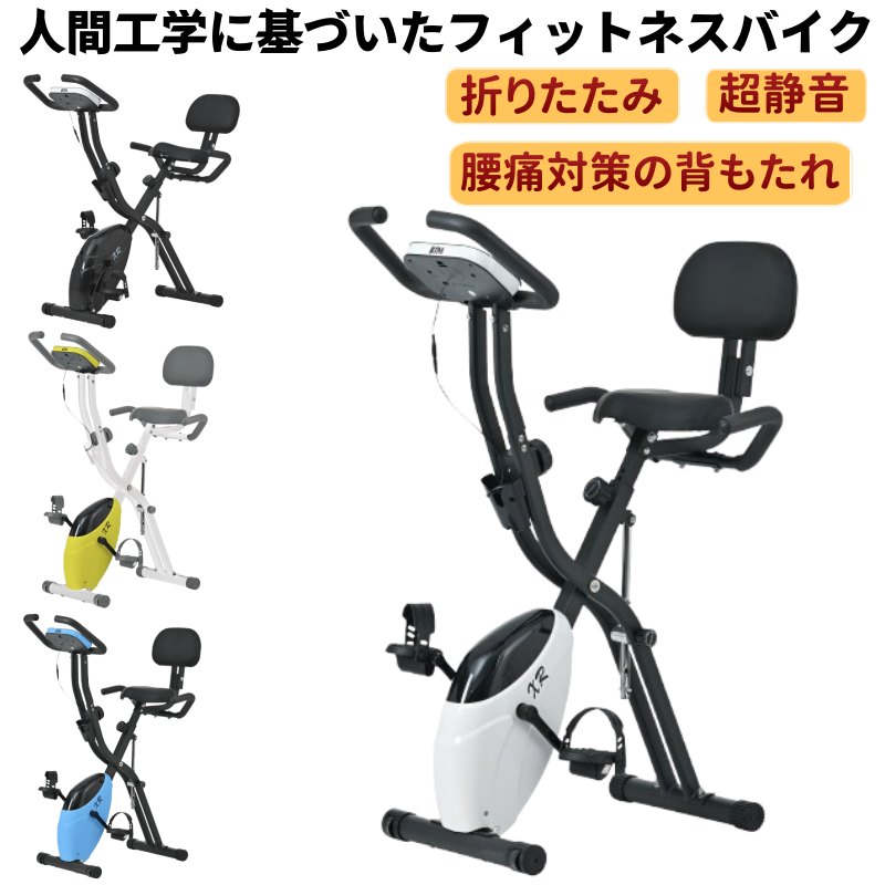フィットネスバイク 折りたたみ 静音 背もたれ サドル 高さ調整可能 マグネット負荷方式 16段階 ベルト式ペダル 組み立て簡単 コンパクト しっかり固定 人間工学に基づいた 1年安心保証 連続使用 室内運動 エクササイズバイク ルームバイク 家庭用