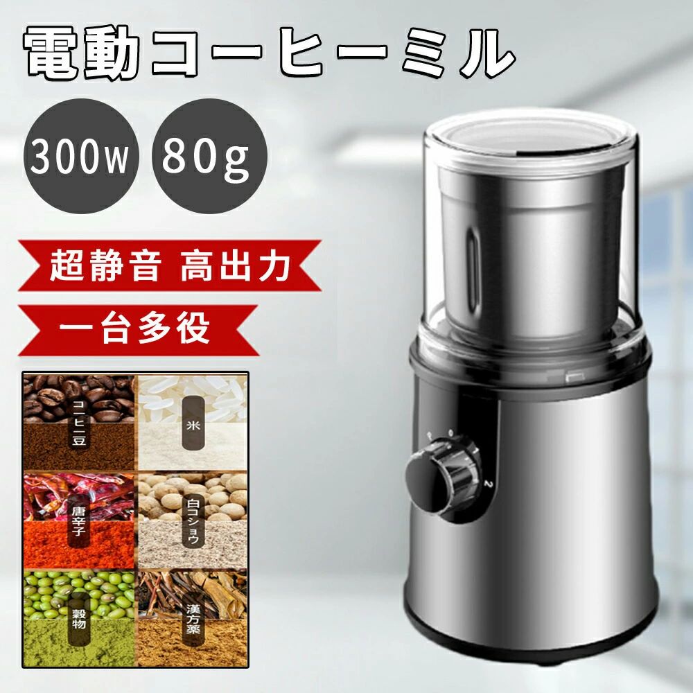 電動コーヒーミル 臼式 珈琲ミル 小型 コーヒーミル 洗える水洗い お手入れ簡単 300W 80g容器 均一挽き粒度 自動停止 コーヒーグラインダー 電動ミル機 おしゃれ 一台多役 家庭用
