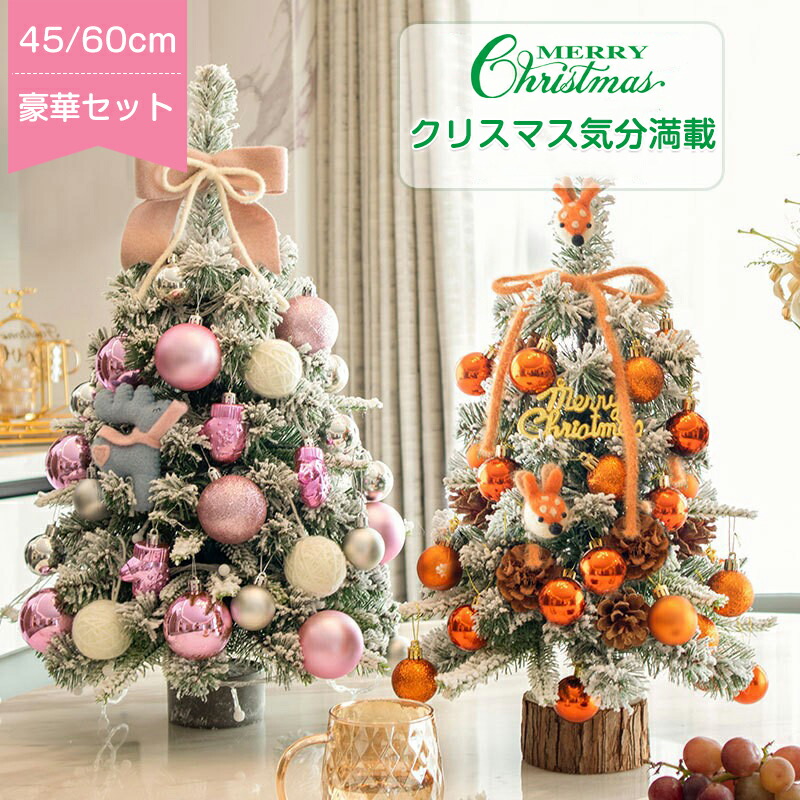 クリスマスツリー 小型 卓上 led 45cm 60cm ミニクリスマスツリー 卓上ツリー クリスマス飾り 北欧 雪化粧 EDライト付 おしゃれ 光る キラキラ プレゼント テーブル ミニツリー 北欧風 お洒落 小型 暖かい 小さい 簡単な組立品 飾り 部屋 商店 高級感 クリスマスグッズ