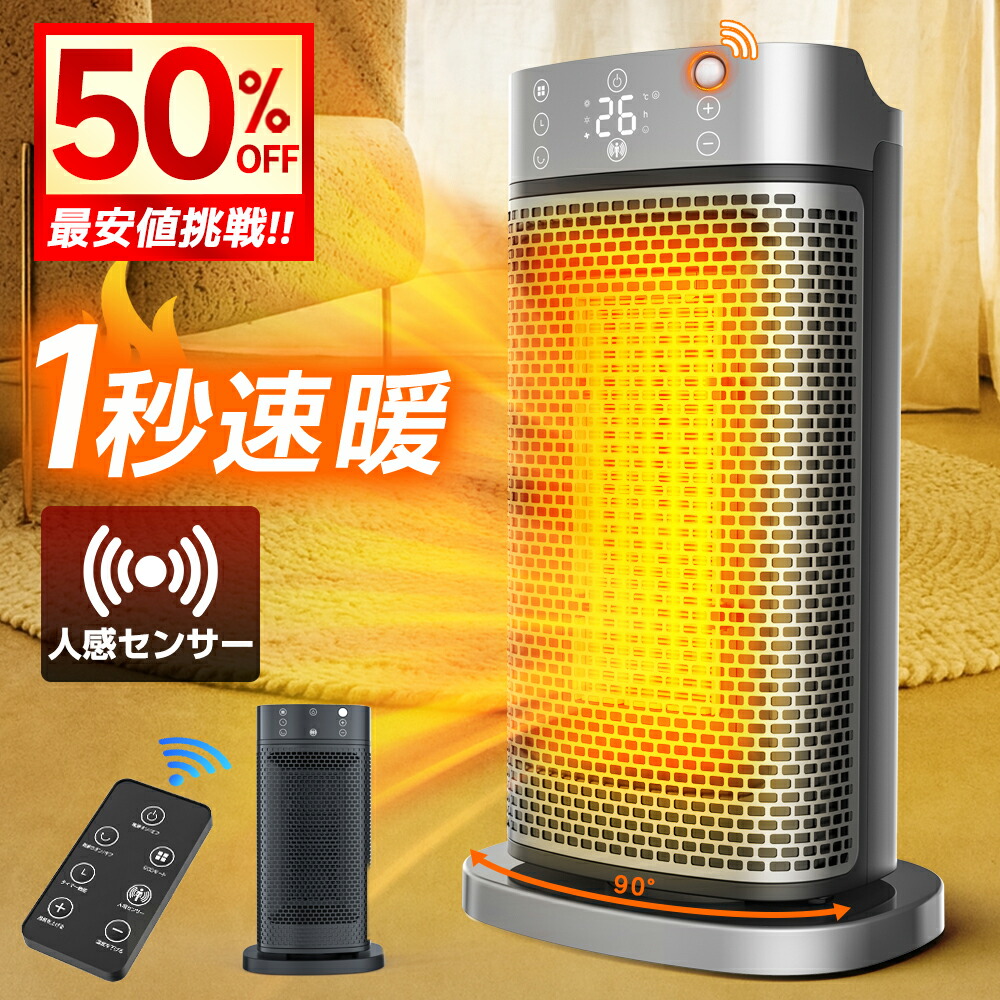 セラミックヒーター 人感センサー 1秒速暖 ファンヒーター AI恒温 90°首振り 省エネ 転倒自動オフ 大風量 足元 ヒーター 小型 脱衣所 電気ストーブ 寒さ対策 大風量 リモコン タイマー付 過熱保護 節電 セラミックファンヒーター