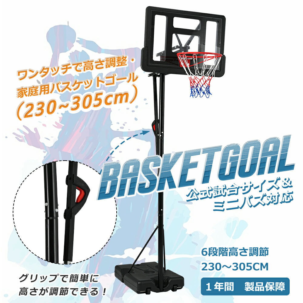 【スーパーセール10％OFF&20時～2H限定P5倍】バスケットゴール 6段階高さ調節 230-305cm 屋外 家庭用 室内 公式＆ミニバス対応 ワンタッチで高さ調整 キャスター付き 移動可 工具付き ゴールネット 練習用 公式サイズ バックボード リング ミニバス