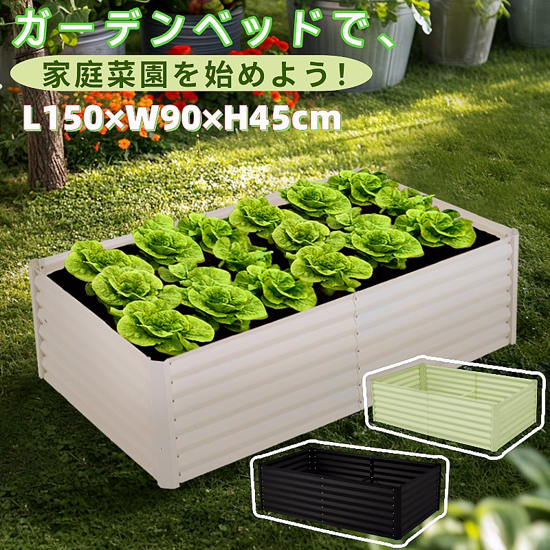 レイズドベッド ガーデンベッド ガーデンボックス L150×W90×H45cm 四角 大容量 607.5L スチール 腐らない 庭 野菜 プランター 果物栽培用 組立簡単 耐久 排水性 通気性抜群 DIY可能 ガーデンフレーム おしゃれ 屋外 家庭菜園 DIY 野菜 植物 花園 家庭用