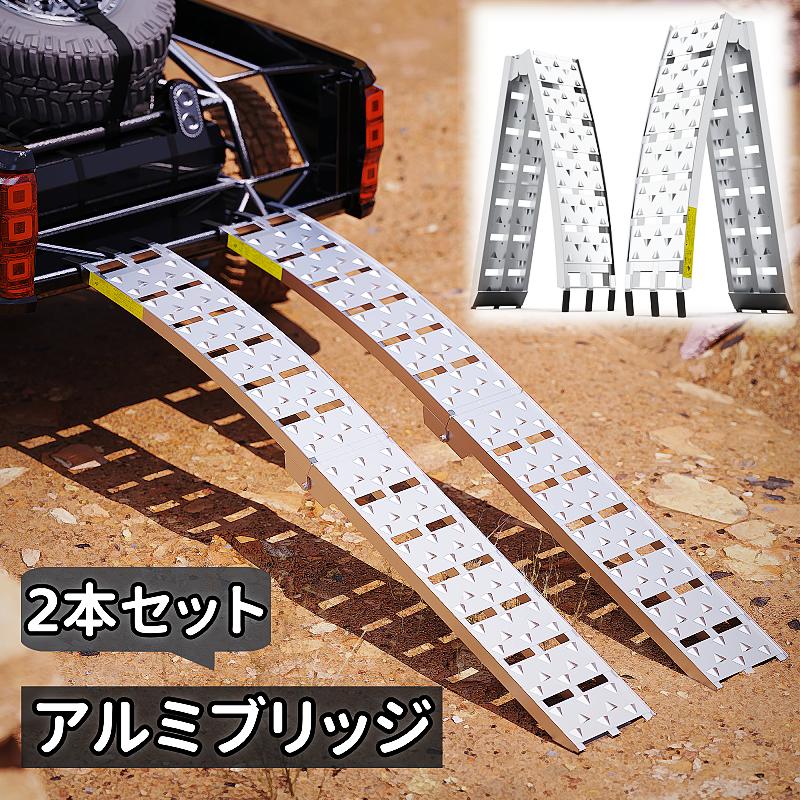 【2本セット】アルミブリッジ 折りたたみ アルミ ラダーレール 折り畳み式 超軽量 超高耐荷重 コンパクト アルミラダー 耐荷重680KG ツメ式フック付き 滑り止め付きステップ 耐久 持ち運び収納可能 様々な車種に対応 自転車バイク農機具の運搬に トレーナー スクーター