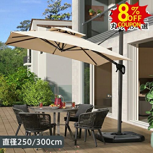 ガーデンパラソルセット 風に強い 大型 250cm 300cm アルミ合金 自立型 角度調整機能 ハンドル開閉 ハンギングパラソル ベース付き 庭 日傘 日よけ 日除け 遮光 熱中症対策 UVカット チルト機能 屋外 アウトドア 店舗用 庭 テラス|AetA店