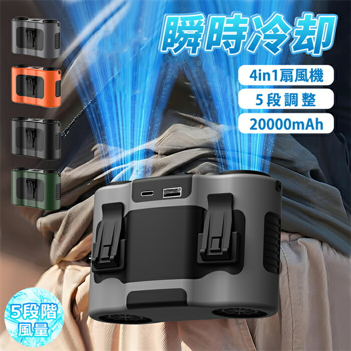 2025最新 ベルトファン 腰掛け扇風機 ダブル送風口 20000mAh大容量 超強力 風量無段階調整 ウエストファン ブラシレスモーター搭載 首掛け 腰掛け 卓上扇風機 4WAY仕様 持運び便利 LEDライト USB-C急速充電 モバイルバッテリー機能 屋外作業 熱中症対策