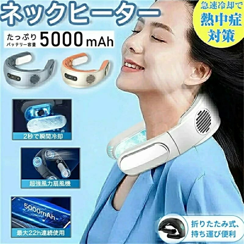 首掛け扇風機 ネッククーラー 冷却プレート 5000mAh 折りたたみ ネックファン 携帯扇風機 羽根なし 瞬間冷却 半導体冷却 長時間航続 360°冷却 くびかけ扇風機 ひんやり 冷感 対策 軽量 静音 両手解放 携帯便利 USB充電式 11,837円