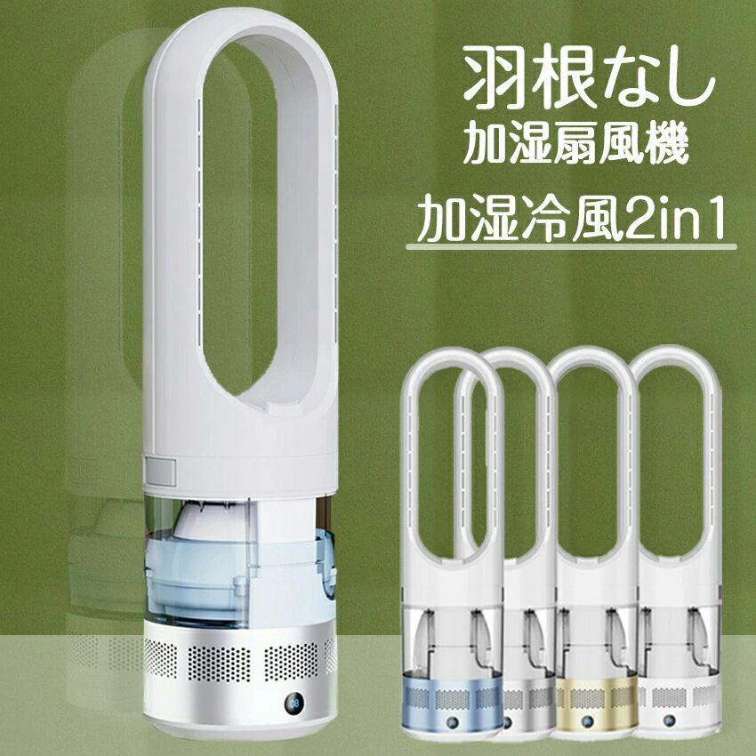 羽根なし扇風機 冷風モード/加湿モード UV除菌 広角送風 1.75L大容量水タンク 涼風 加湿器 羽根なし加湿扇風機