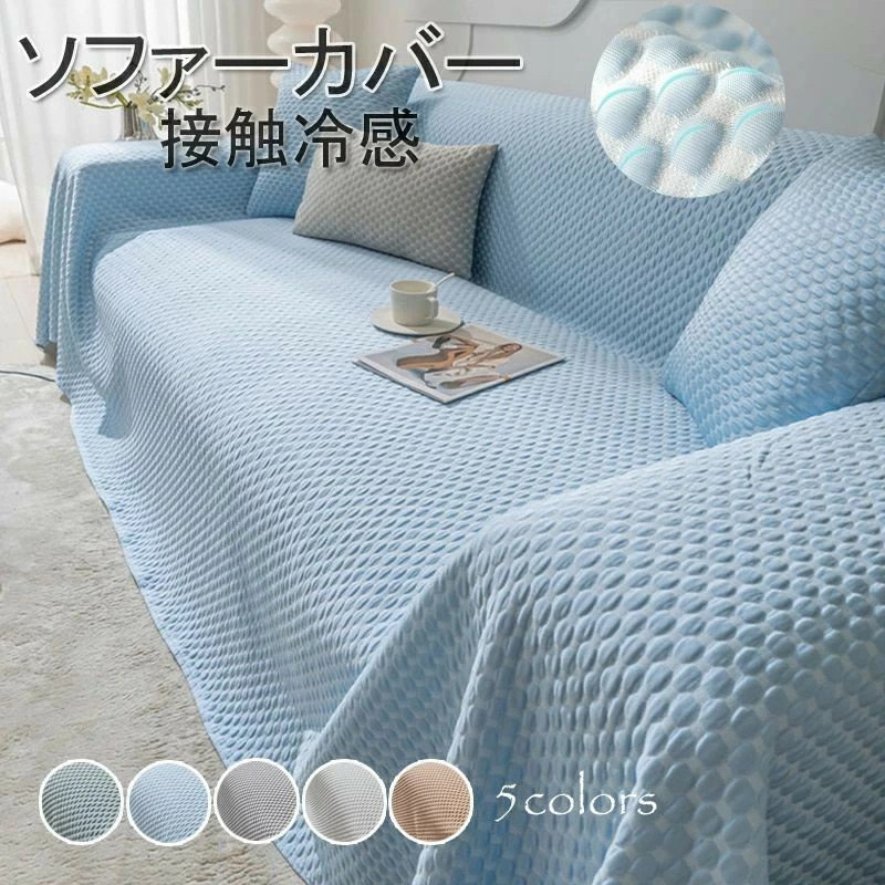 ソファーカバー 接触冷感 マルチカバー 冷感ソファカバー 夏用 ひんやり 涼しい ドット柄 マルチカバー ソファーカバー 冷感 涼しい 3人掛け 2人掛け 肘掛け 保護カバー L字カウチ対応 汚れ防止 ソファーカバー ブランケット ベッドカバー 洗濯可