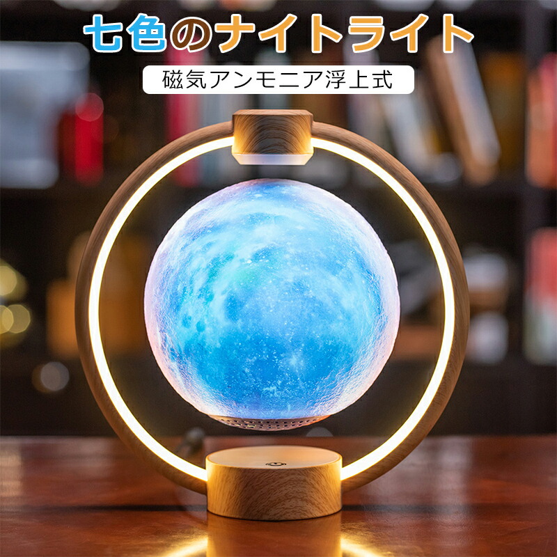 【27日迄P10倍+最大1000円offクーポン配布】 磁気浮上 フローティングムーンライト 浮上ムーンランプ 磁気浮上 ABS 色の変化 無公害ライト 間接照明 リビング ムーンライト インテリア照明 調色 調光 テーブルランプ 雰囲気作り 癒し おしゃれ 月