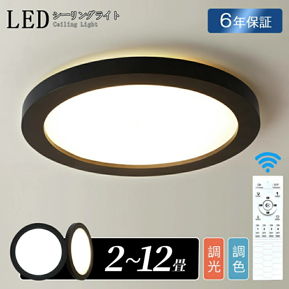 【2025最新】ledシーリングライト おしゃれ LED 小型 北欧 照明 6畳 8畳 リモコン 調光調色 スマホ 天井照明 アッパーライト 工事不要 明るい シンプル 上品 10畳 12畳 インテリア カフェ 居間 ダイニング リビング キッチン 食卓 寝室