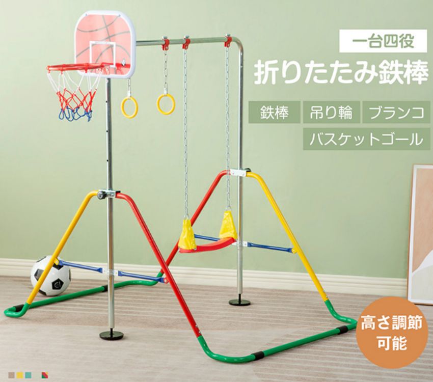 ★大人気再入荷★鉄棒 ブランコ 室内 折りたたみ 屋外 有酸素運動 高さ4段階調整 子供用 家庭用 ぶらさがり チンニング キッズ 子供の日ギフト おもちゃ 鉄棒練習 バスケットゴール付き 吊り輪付き 送料無料|AetA店