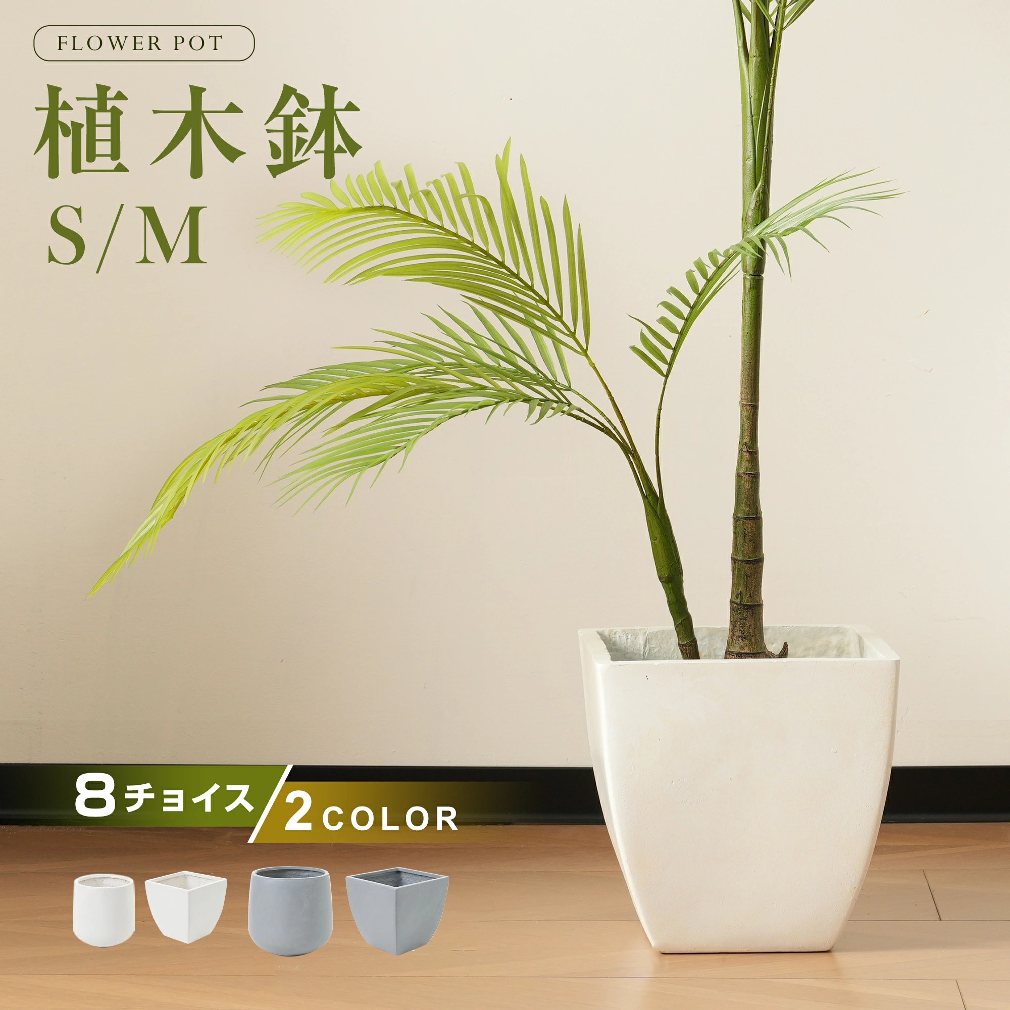 植木鉢 おしゃれ 大型植木鉢 軽い 軽量 受け皿 受皿 鉢 屋外用 屋内用 方型 鉢カバー グランピング レストラン 植栽 ガーデン プレゼント 米 籾殻 送料無料 コメ 受け皿付き
