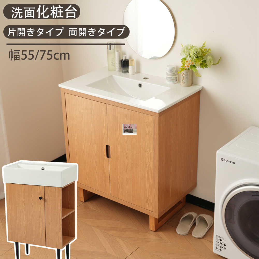 【即納】【１年間品質保証】洗面化粧台 片開きタイプ 両開きタイプ 幅55/75cm 台のみ 化粧洗面台 リフォーム 下台 コンパクト洗面台 オシャレ シンプル 洗面所 収納洗面 蛇口 シングル 省スペース おしゃれ 人気 おしゃれ 送料無料