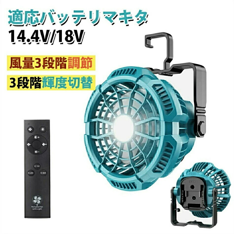 携帯扇風機 充電式キャンプ アウトドア扇風機 風量3段階調節 3段階輝度切替マキタ14.4/18Vバッテリ対応手持ち・卓上・吊り下げ三用 きリモコン 付 小型 静音 釣り 野営 登山 防災 停電
