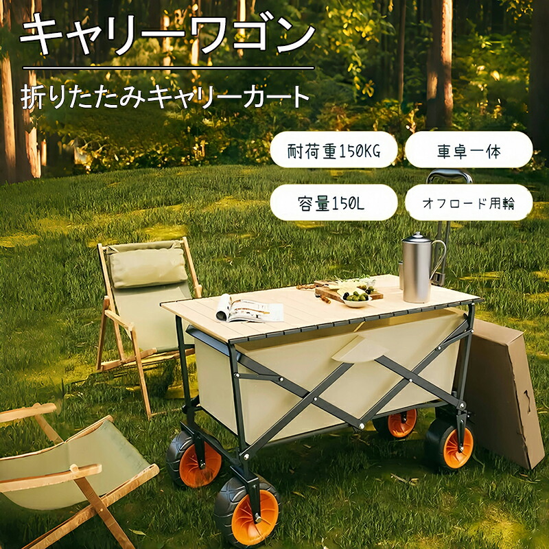 キャリーワゴン 折りたたみキャリーカート 大容量 150L アウトドア キャンプ レジャー BBQ 運動会 コンパクト 耐荷重150kg ビーチ 釣り キャンプ用品 荷物運び アウトドア ワゴン ブレーキ付/無｜AetA店