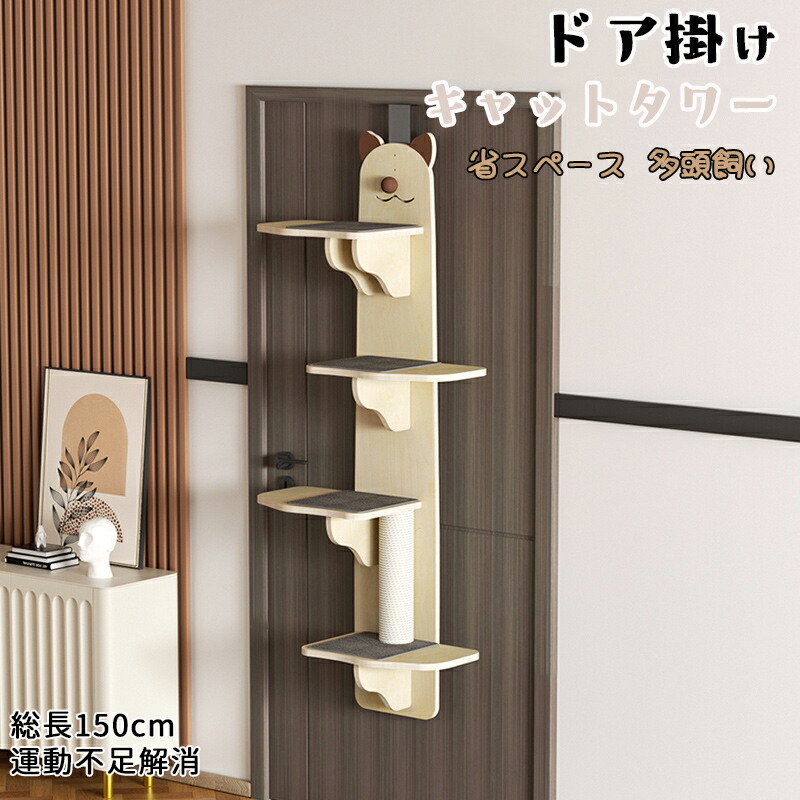 ドア掛けキャットタワー 木製 猫用品 吊り下げ 爪とぎ付き 見張り台付き スペース活用 省スペース 4段 踏み台 運動不足解消 多頭飼い 総長150cm｜AetA店