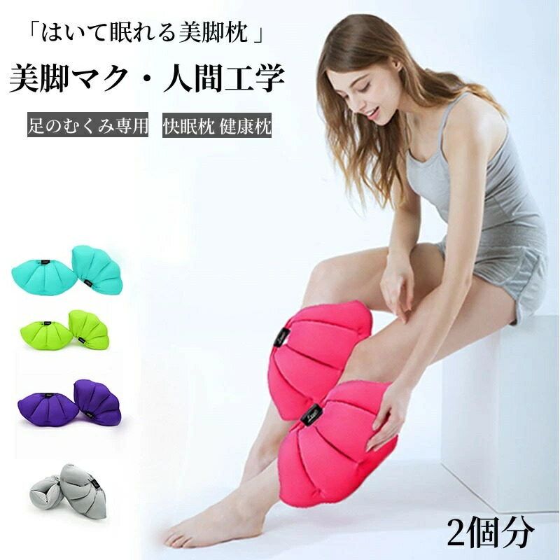 2個分 美脚マクラ はいて眠れる美脚枕 足のむくみ専用枕 足枕 足まくら 足マクラ 着圧 美脚 脚まくら 足やせ 脚枕 脚マクラ ポリエステル 足用座布団 腰痛 御休み 腰まくら 小さめ 足置き 足置き台 妊婦 腰枕 足上がり枕 差し上げ物 思わしいグッズ 寝具 クリスマス