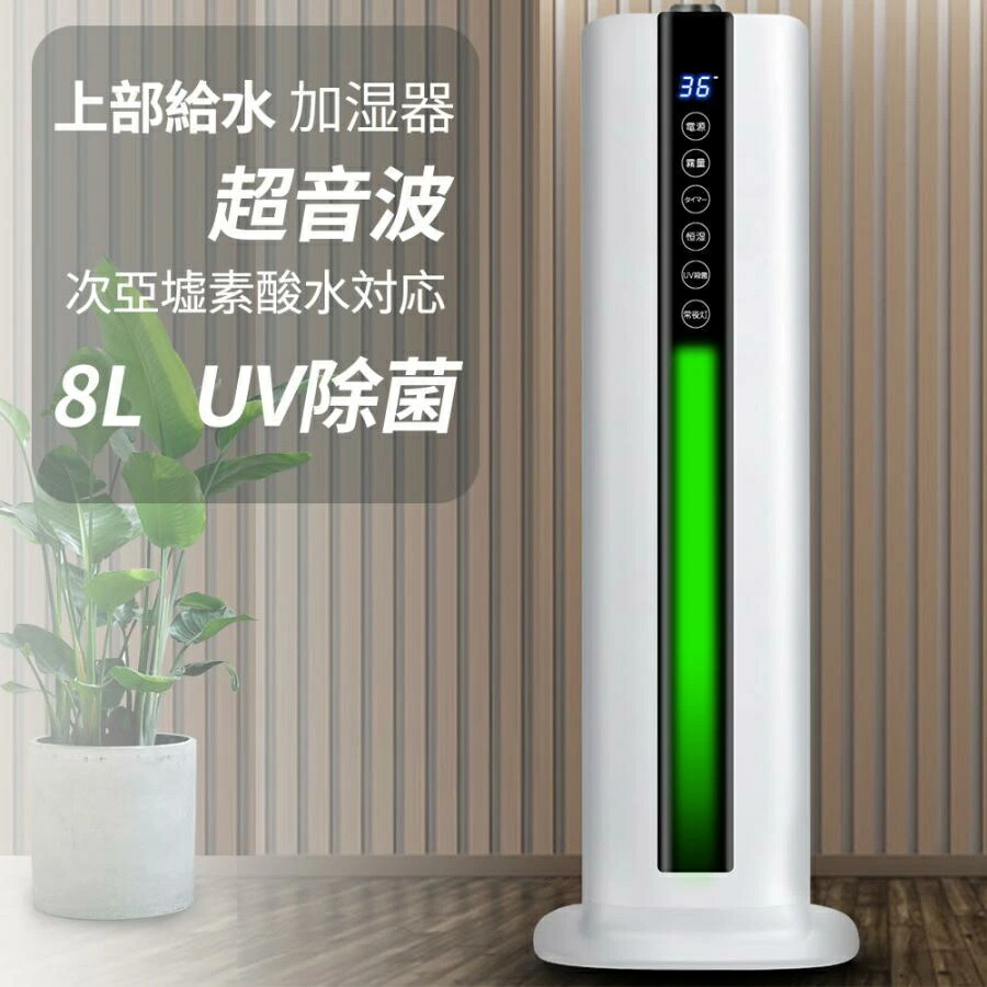 加湿器 超音波 8L大静電容量 花粉相応う 上から水 楼観型 次亜Cl酸水相応う 除菌 定時役立つこと 今めかしい 水蒸気 液晶見せびらかす 静音 省エネ 三座標軸霧量自然調整  UV除菌 暖房器役立つこと 熱さ除菌 自動小銃湿度自然調整 異臭 次亜Cl酸水相応う 蓋水