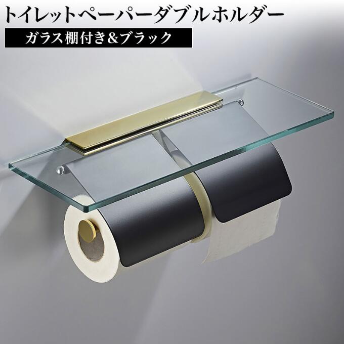 ガラス棚付きトイレットペーパーホルダー ダブル ブラック おしゃれ ステンレス スマホテーブル ロール バータイプ 北欧 北欧風 シンプル 2連 アンティーク ヴィンテージ 棚付き ガラス トイレ スタイリッシュ ねじ取付|AetA店