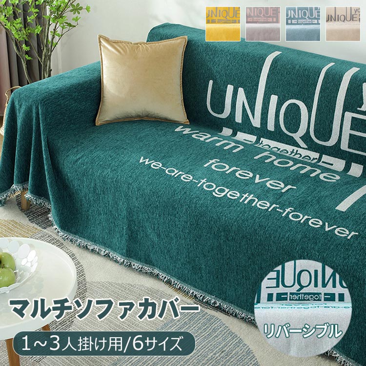 リバーシブル マルチカバー ソファカバー 洗える フリンジ付き エレガント シェニール ブランケット シート 肘付き 1人掛け 2人掛け 3人掛け 多機能 おしゃれ 柔らかい 綿 犬猫対策 保護カバー ほこり 汚れ防止 オールシーズン 四季通用 北欧 高級