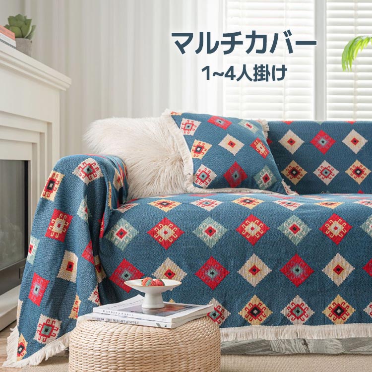 ソファーカバー かけるだけ 北欧風３人掛け 2人掛け ベッド こたつカバー 四季通用 おしゃれ ソファカバー 肘なし 肘付き 4人掛け 1人掛け マルチカバー 長方形 ベッドカバー 多機能 家具保護 模様替え 洗濯