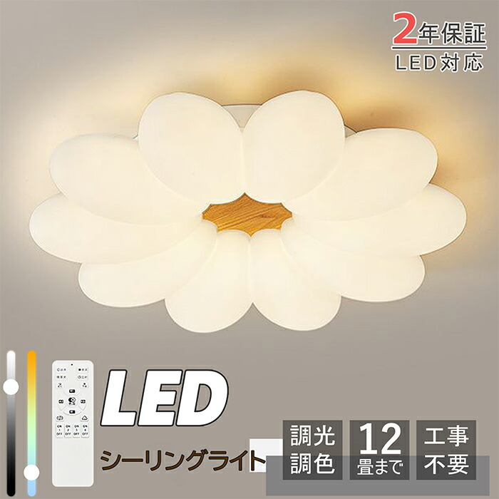 【2年保証】シーリングライト LED 調光調色 子供部屋 和室 洋室 リモコン付き おしゃれ 北欧 照明器具 6畳 8畳 12畳 シャンデリア 引掛対応 工事不要 照明 天井照明 ライト 電気 リビングライト led照明 間接照明 玄関 台所 ダイニング 廊下 省エネ 常夜灯 新生活|AetA店