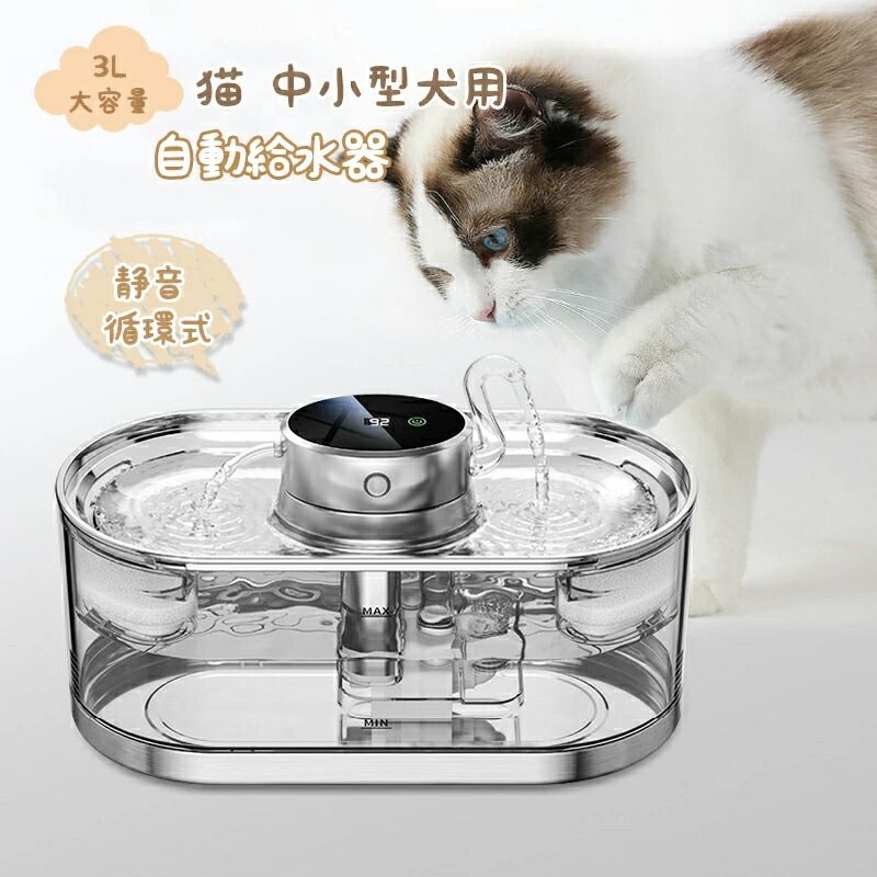 自動給水器 水飲み器 2匹用 猫 中小型犬用 ステンレス鋼 ABS 3L大容量 多頭飼い対応 両側濾過 二つ蛇口設計 静音 循環式 給水器 ペット用 タッチスクリーン 見える水位線 活性炭フィルター付き 水洗い可能