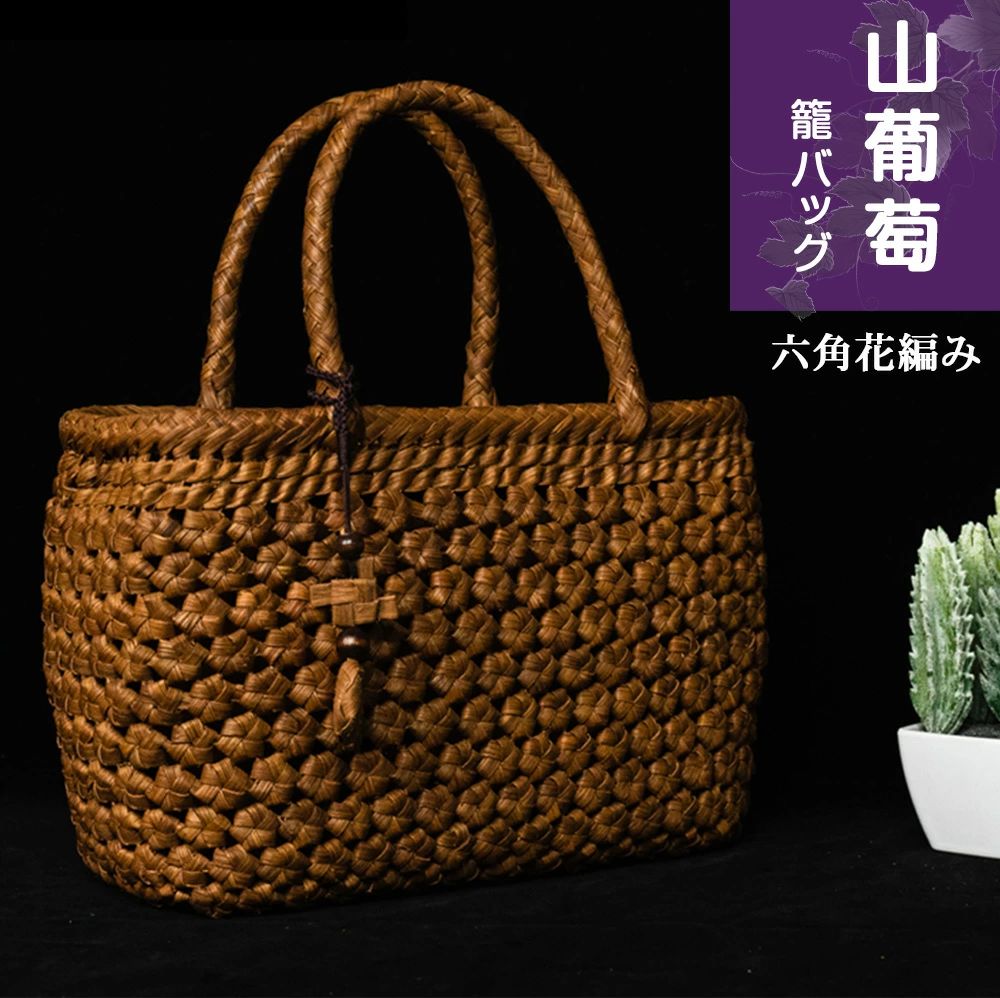 技術者手作り 山葡萄 かご御徒面子 六角花編み 小型/中型 綿麻内布付き添い人 山ぶどう うしろ側 かごうしろ側 カゴ 籠 提げ篭 籠うしろ側 グレープ 籠 成年者 メルカド レディース ハンドバック 御召しもの 中国産 夏 メルカド 今めかしい 2類概念大きさ選りわける能力のある