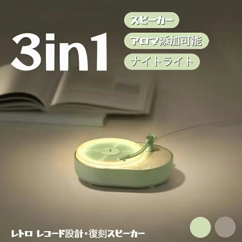 送料無料 多機能 卓上アロマディフューザー スピーカー ナイトライト アロマディフューザー Bluetoothスピーカー機能 ルームライト bluetooth スピーカー コンパクト 可愛い レ