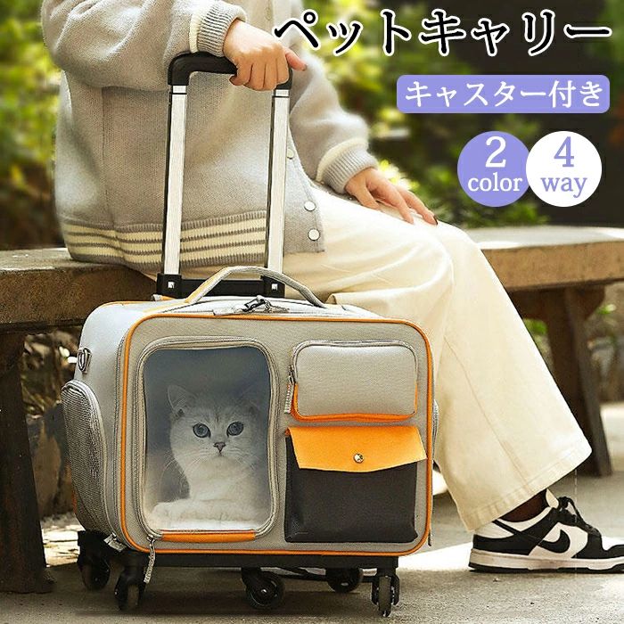 ペットキャリー ペットキャリーカート ペットバッグ リュック キャスター付き 猫 キャリーバッグ 犬 小型犬 キャリーケース メッシュ 窓 散歩 折りたたみ 飛び出し防止 通気性 リュック カート お出かけ 病院 通院 防災 災害 避難 トラベル 旅行｜AetA店