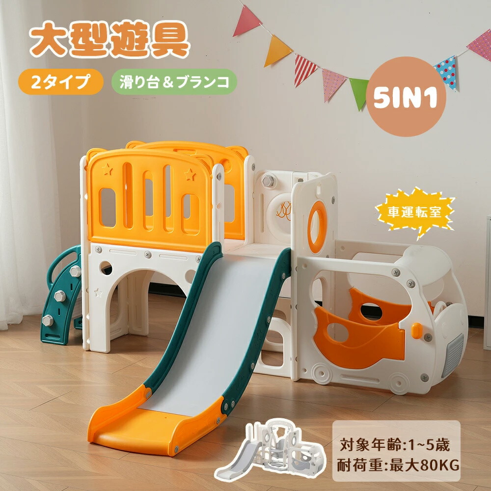 【新モデル】【5IN1】【2タイプ】滑り台 すべり台 遊具 ブラコン お城 大型遊具 1~5歳 バスケットゴール ゴール遊び 室内遊具 子供部屋 収納 子供 すべり台 キッズ 収納スペース バスケット キッズ スウィング キッズパーク 屋内 家庭用 子供 誕生日 クリスマス|AetA店