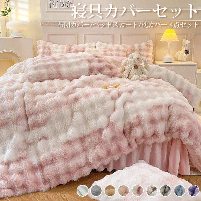 寝具カバーセット 4点セット 布団カバー ベッドスカート 枕カバー もこもこ ストライプ 無地 配色 ふわとろ 寝具 ラグジュアリー 暖かい