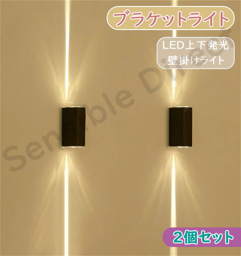 【 2個セット 白光 暖光】ブラケットライト 北欧 屋外照明 壁掛け照明 LED 照明 壁掛けライト 玄関照明 照明 照明器具 室内照明 防雨型 おしゃれ 壁掛け灯 ウォールライト 書斎 寝室 玄関 階段 10,597円