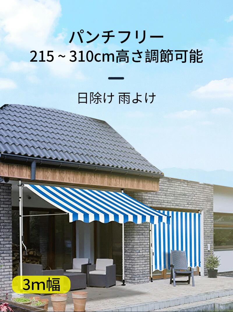 ベランダ テント オーニングテント 幅200～300cm テント オーニング シェード 16色から選択可能 サンシェード ベランダテント 日除け 雨よけ オーニングテント 紫外線 撥水 UVカット クールサマーオーニング 巻き上げ式テント 簡単設置 ツッパリ式 パンチフリー