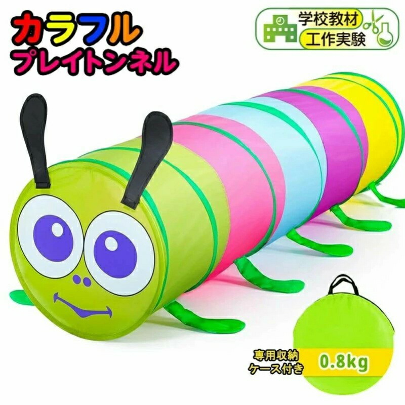 キッズテント トンネル 子供トンネル 室内テント トンネル ベビー 赤ちゃん ワンタッチ トンネルテント ベビー用室外/室内遊具 収納袋付き 折り畳み式 知育玩具 おままごと カラフル 子ども誕生日プレゼント 女の子男の子6ヶ月0歳1歳2歳3歳4歳 送料無料