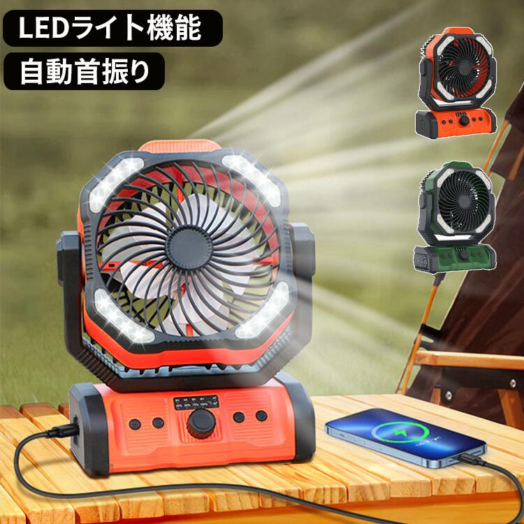 【10000mAh/20000mah】充電式 アウトドア 扇風機 キャンプ用 自動首振りファン ノブ調節風量 熱中症 暑さ対策 卓上扇風機 ナイトライト付き 強力送風 携帯扇風機 防災 車中泊 吊り下げ扇風機｜AetA店