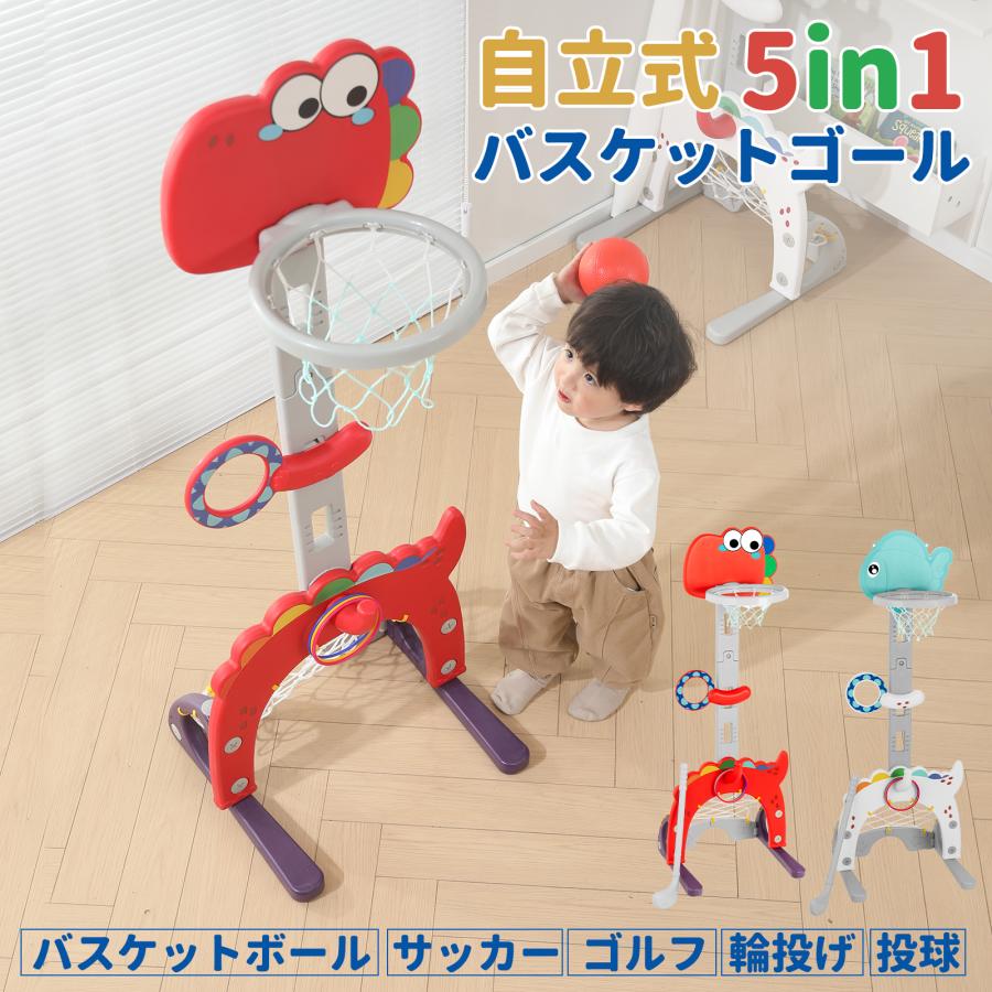 バスケットゴール おもちゃ 子供 子供用 室内 自立 ミニ 5in1 バスケットボール サッカー ゴルフ 輪投げ 投球 室内遊具 高さ調節 キッズ 3歳 知覚トレーニング