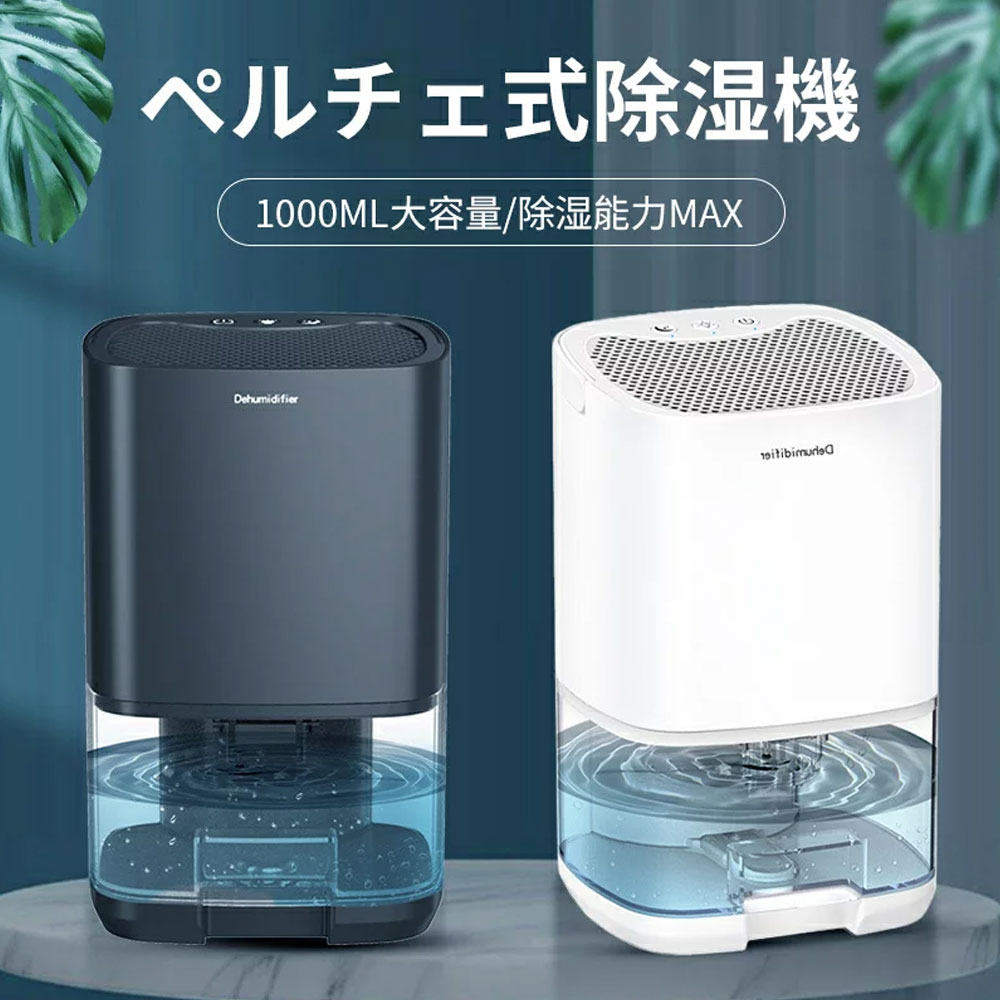 小型 除湿機 ペルチェ式1000ml大容量 ペルチェ式 七色ナライト 狭所向け 湿気対策 低騒音モード搭載 省エネ 強力除湿 満水自動停止 ワンタッチ操作 9畳対応 カビ退治 湿気取り 部屋干し 消臭 軽量 卓上 洗面所 脱衣所 リビング オフィス 寝室 持運び便利 除湿機|AetA店