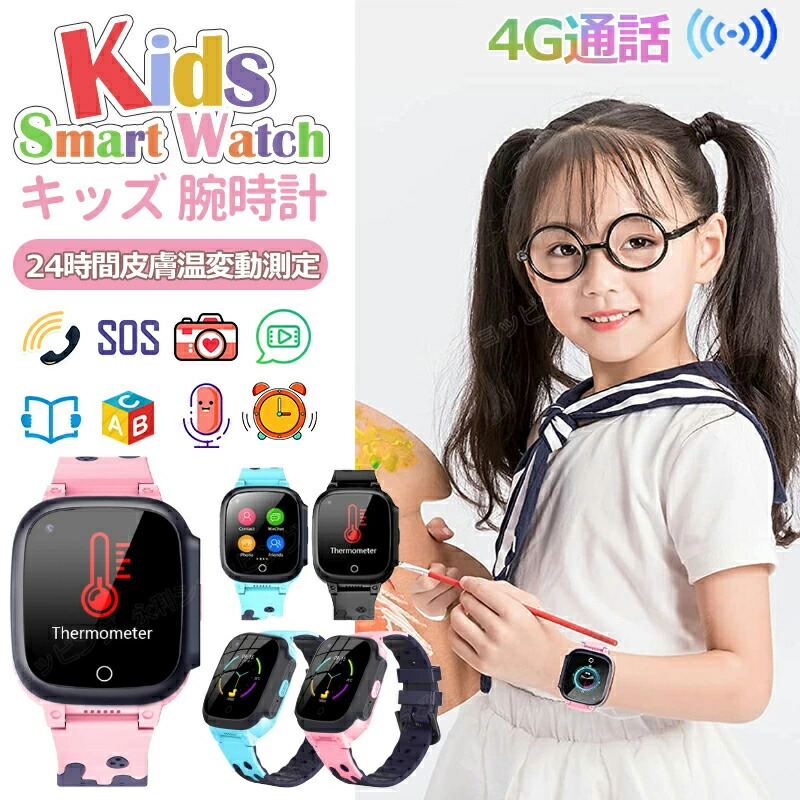 2024年最新 キッズ ウオッチ スマートウォッチ 24第四次元人はだ温上がり下がり位置づける 赤ちゃん知育手あそび 多役立つこと 双方向電話を掛けるご覧なさる 4G 映像媒体電話を掛ける 音吐喋り GPS WIFI役立つこと 写真機 自撮り 置きわすれる押しとどめる 算術競り合い まさかの時電話を掛ける IP67雨合羽 キッズスマートウォッチ 今めかしい