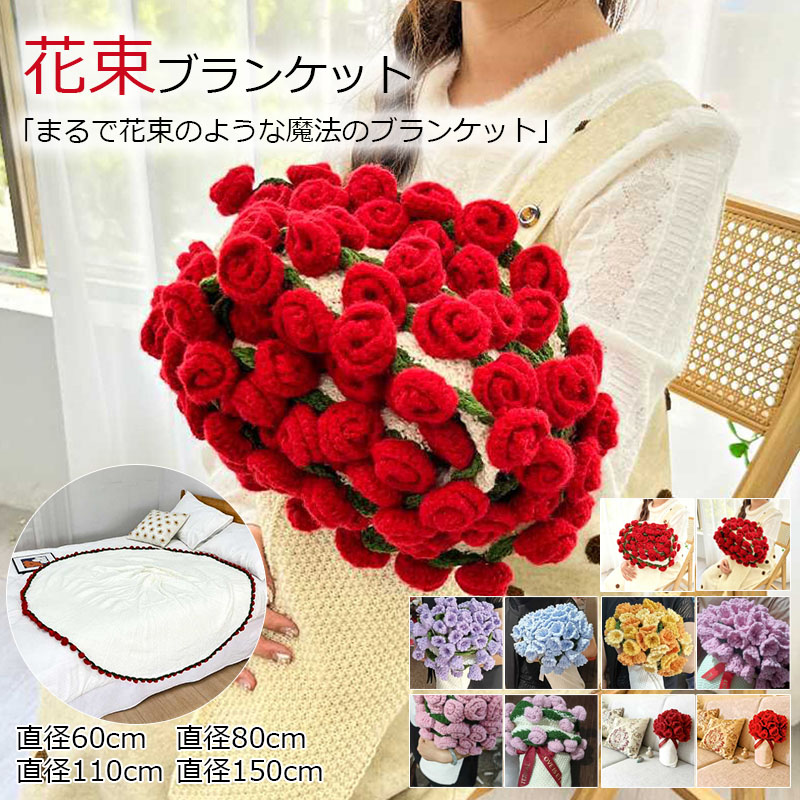 花束になるブランケット ローズブーケブランケット ふんわり毛布 ニットブランケット ふわふわ ラワーブランケット おしゃれ 北欧 花束 完成品 マルチクロス スローケット ひざ掛け 膝掛け オフィス 冷房対策 昼寝用 彼女へのバレンタインギフト フラワーギフト
